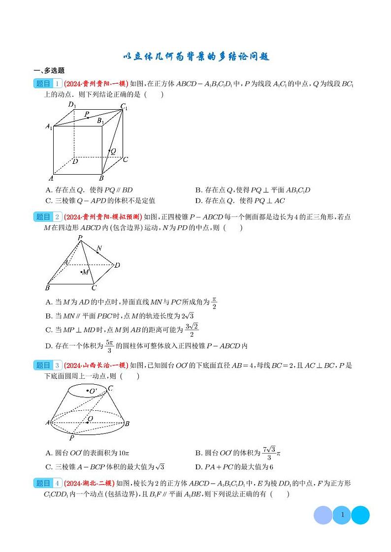 2024届高考数学最新模拟考压轴题汇编--以立体几何为背景的多结论问题01