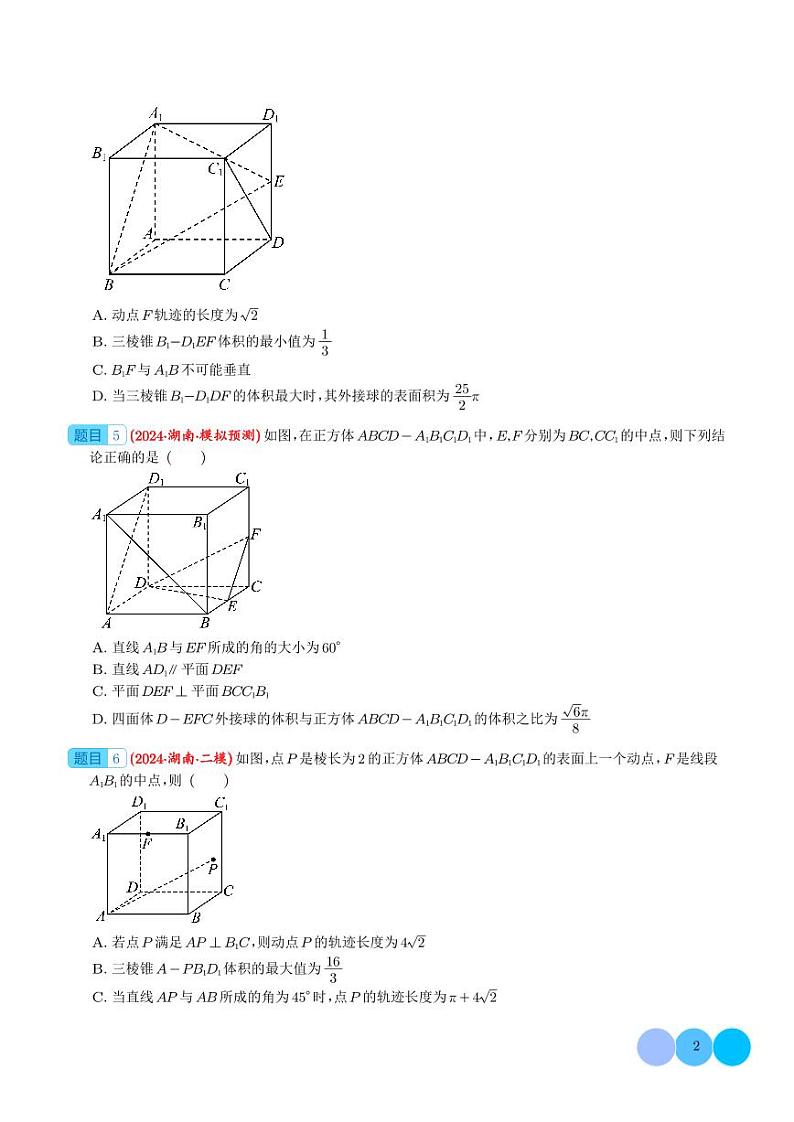 2024届高考数学最新模拟考压轴题汇编--以立体几何为背景的多结论问题02