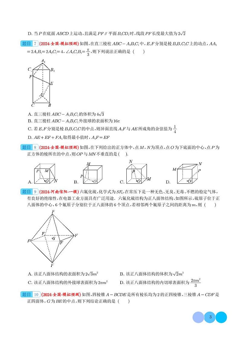 2024届高考数学最新模拟考压轴题汇编--以立体几何为背景的多结论问题03