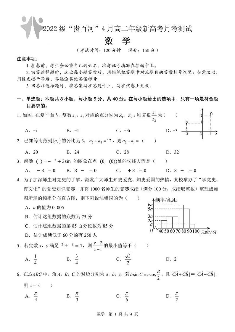 广西“贵百河”2024年高二下学期4月新高考月考测试数学试题+答案01