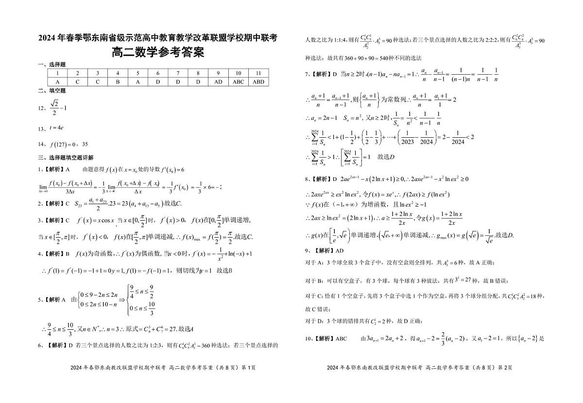 高二数学参考答案20240407第1页