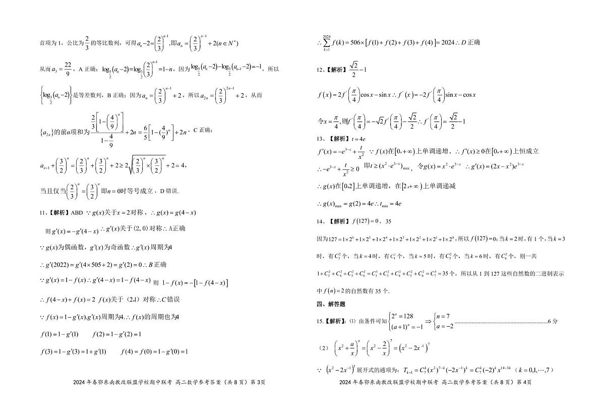 高二数学参考答案20240407第2页