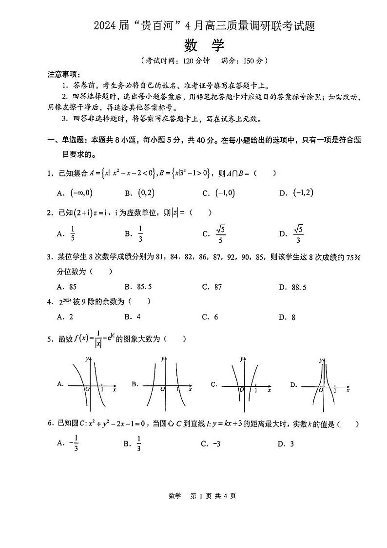 2024届广西省“贵百河”4月高三下学期质量调研联考数学试题01