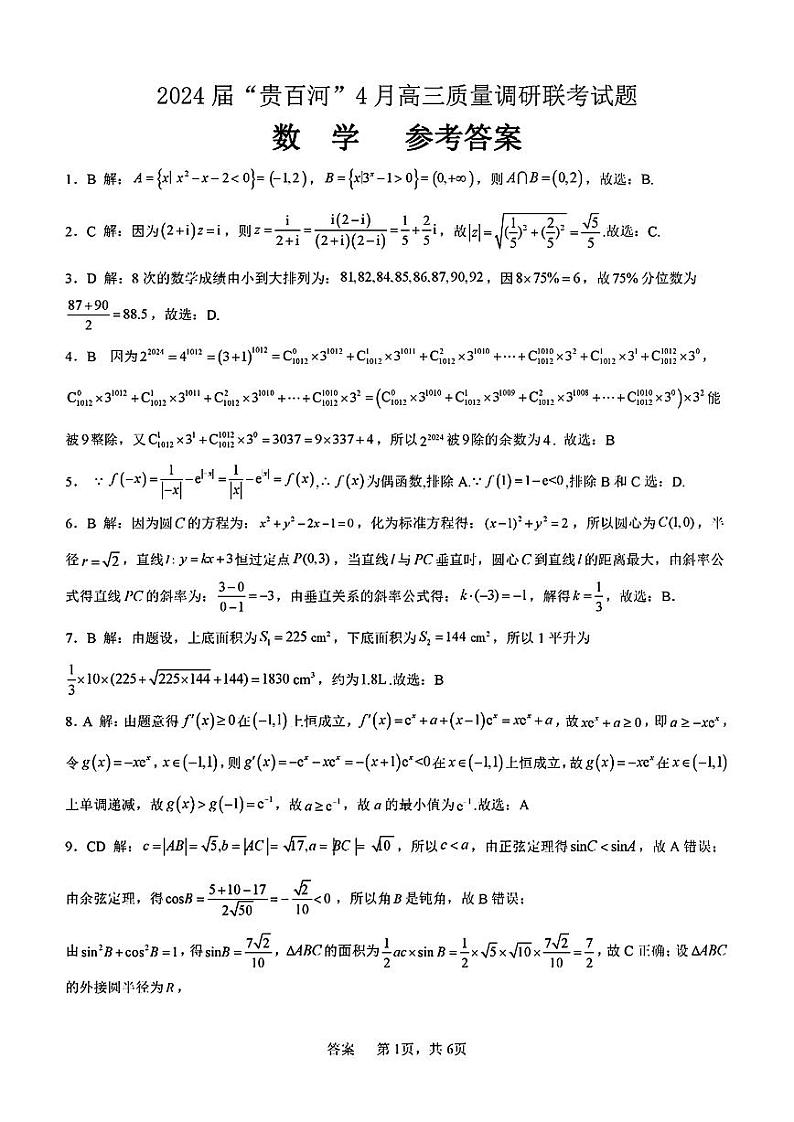 2024届广西省“贵百河”4月高三下学期质量调研联考数学试题01