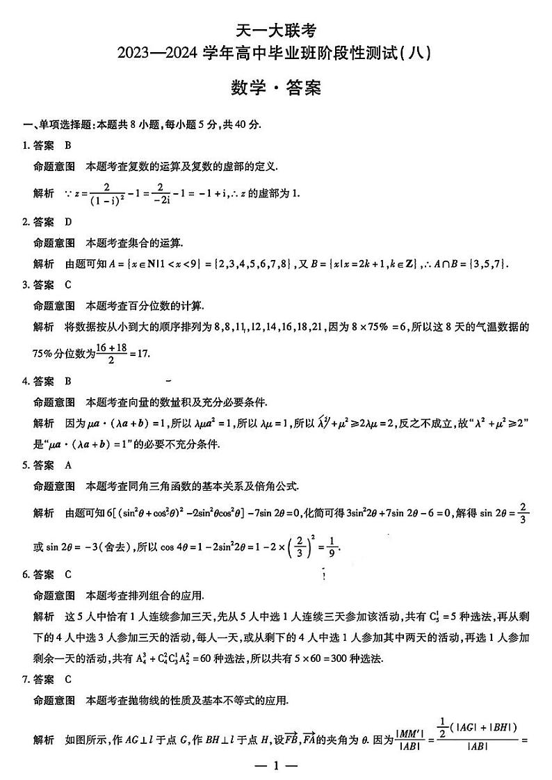 2024届河南天一大联考高三阶段性测试（八）数学01