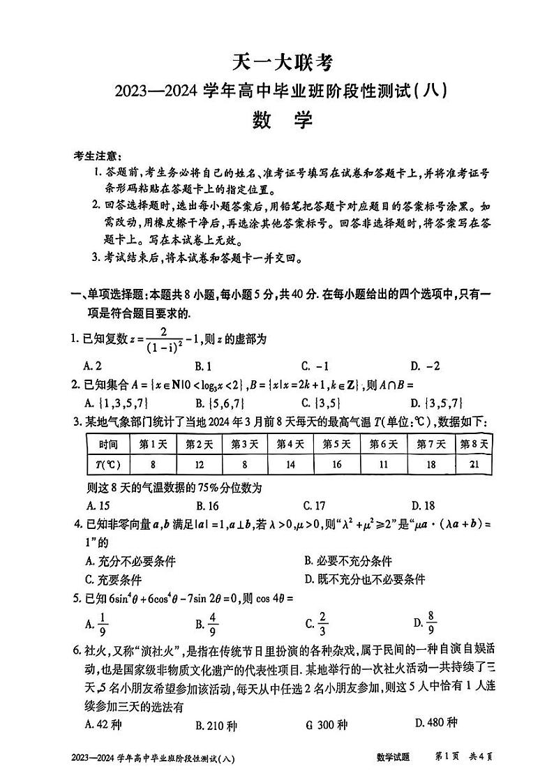 2024届河南天一大联考高三阶段性测试（八）数学01