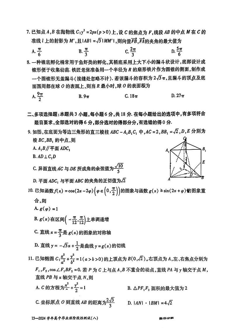 2024届河南天一大联考高三阶段性测试（八）数学02