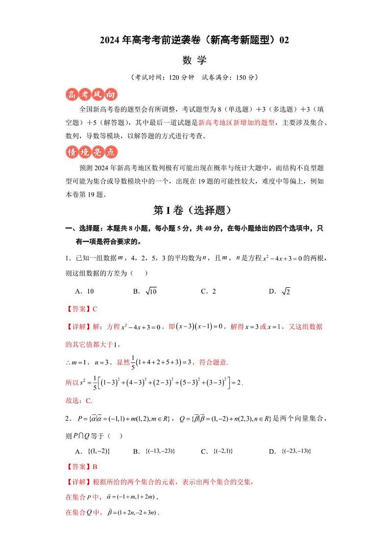 高考逆袭卷02（新高考新题型）-2024年高考数学最后冲刺大题秒杀技巧及题型专项训练（新高考新题型专用）（解析版）第1页