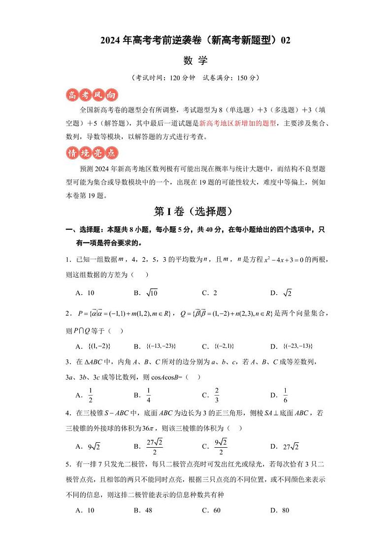 高考逆袭卷02（新高考新题型）-2024年高考数学最后冲刺大题秒杀技巧及题型专项训练（新高考新题型专用）（原卷版）第1页