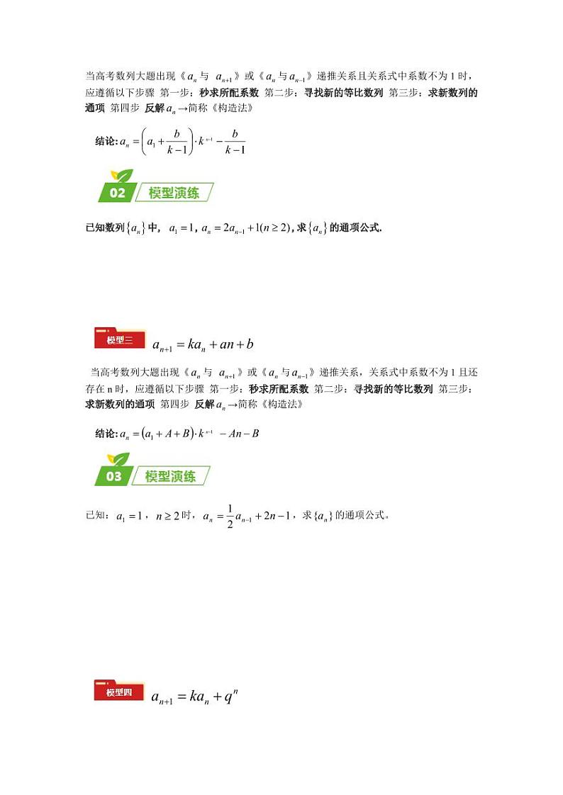专题02 五大类数列题型-2024年高考数学最后冲刺大题秒杀技巧及题型专项训练（新高考新题型专用）（原卷版）第2页
