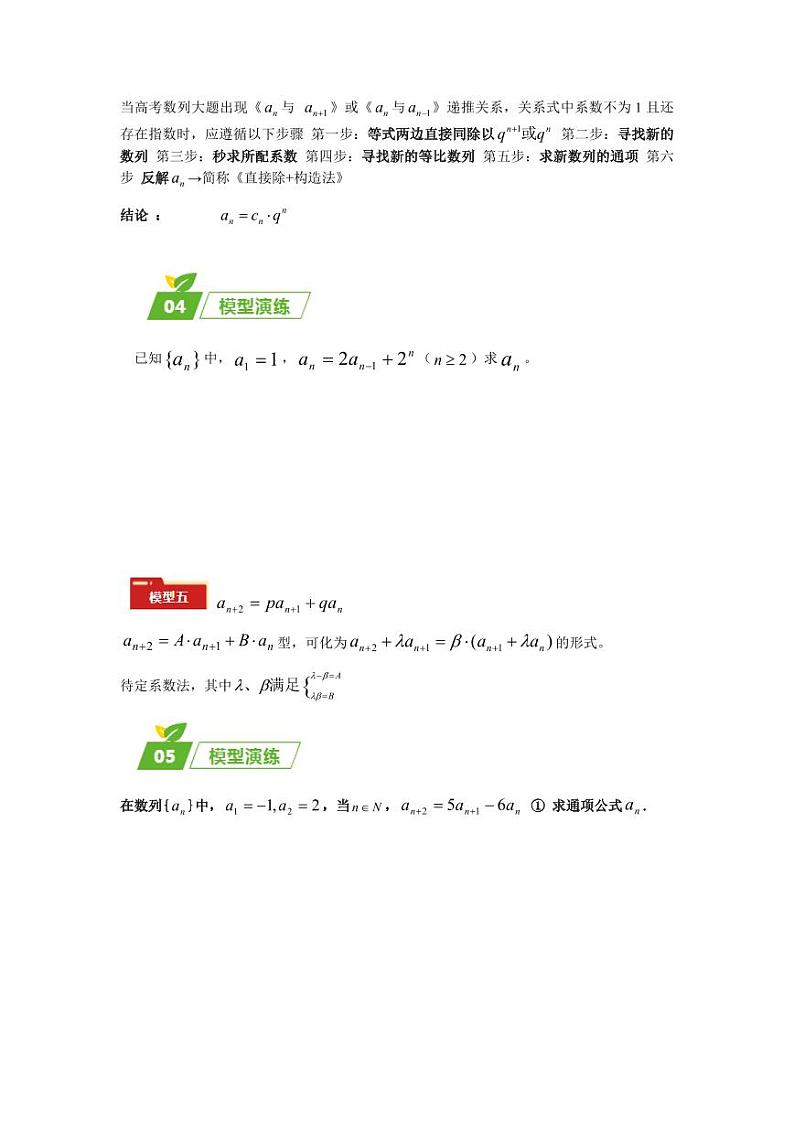 专题02 五大类数列题型-2024年高考数学最后冲刺大题秒杀技巧及题型专项训练（新高考新题型专用）（原卷版）第3页