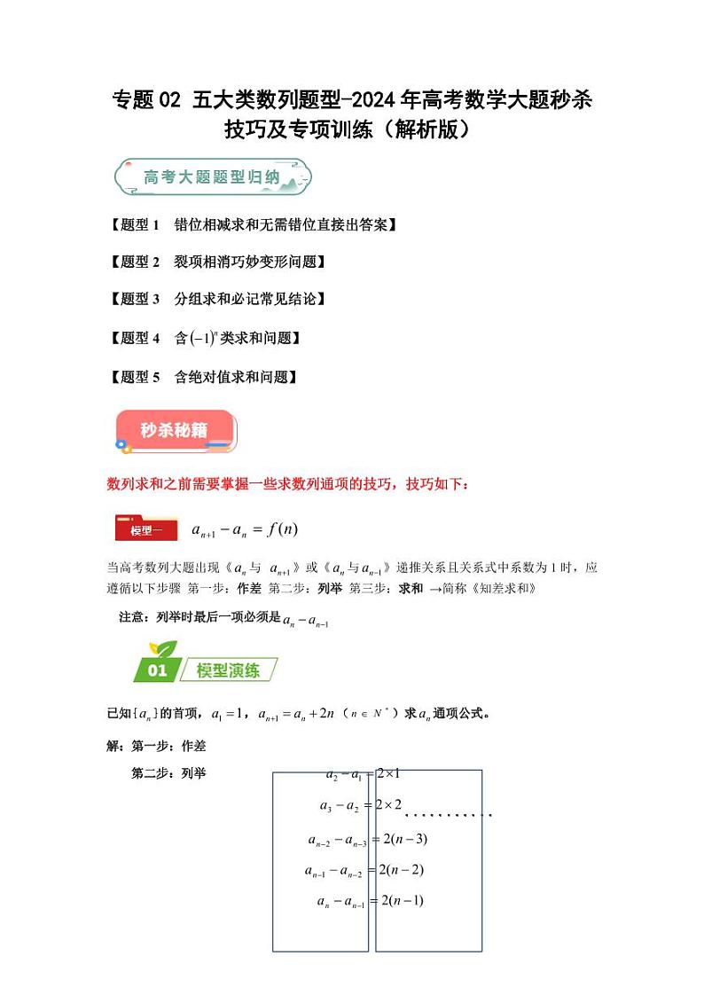 专题02 五大类数列题型-2024年高考数学最后冲刺大题秒杀技巧及题型专项训练（新高考新题型专用）（解析版）第1页