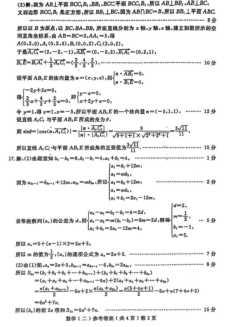 2024年山东省聊城市高三下学期二模考试 数学试题02