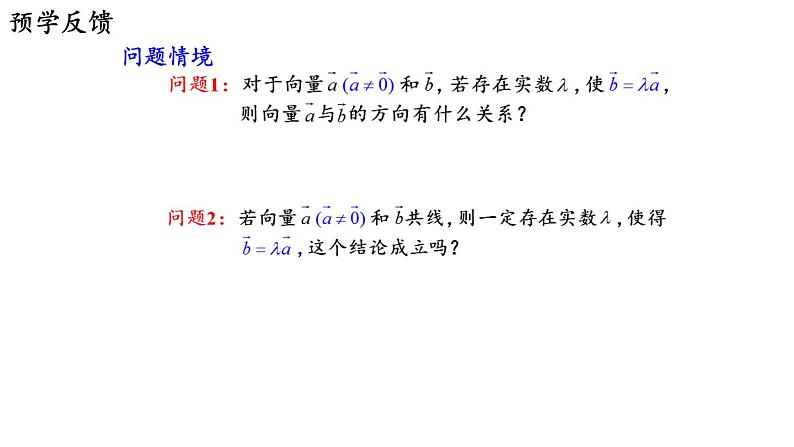 9.2.2 向量的数乘（二）课件第3页