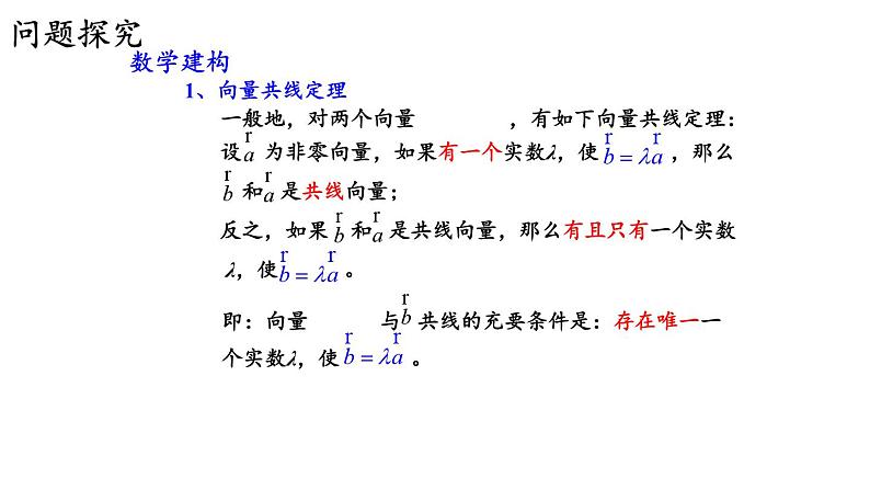 9.2.2 向量的数乘（二）课件第4页