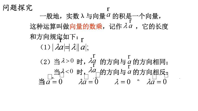 9.2.2 向量的数乘（一）课件第4页