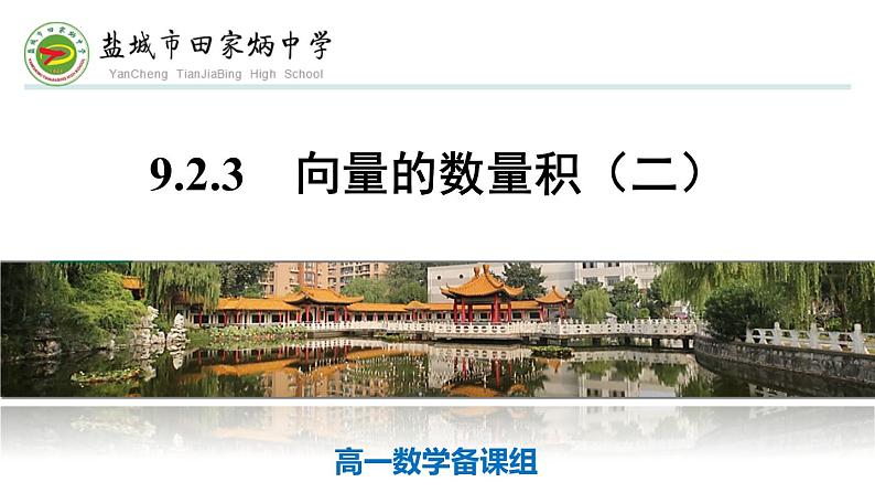 9.2.3 向量的数量积（二）课件第1页