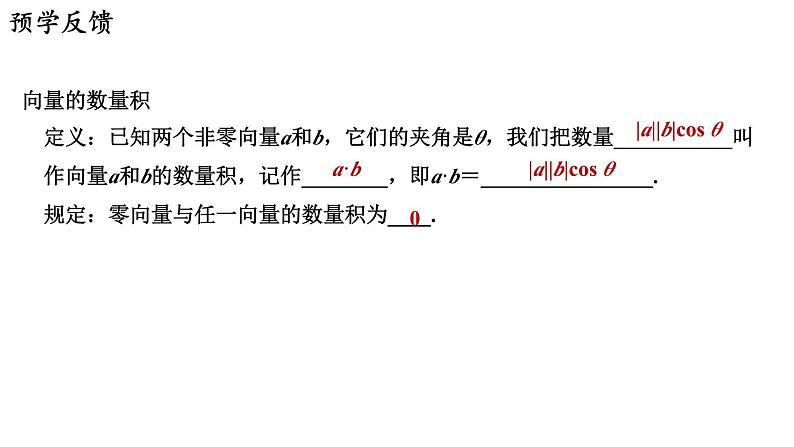 9.2.3 向量的数量积（二）课件第2页