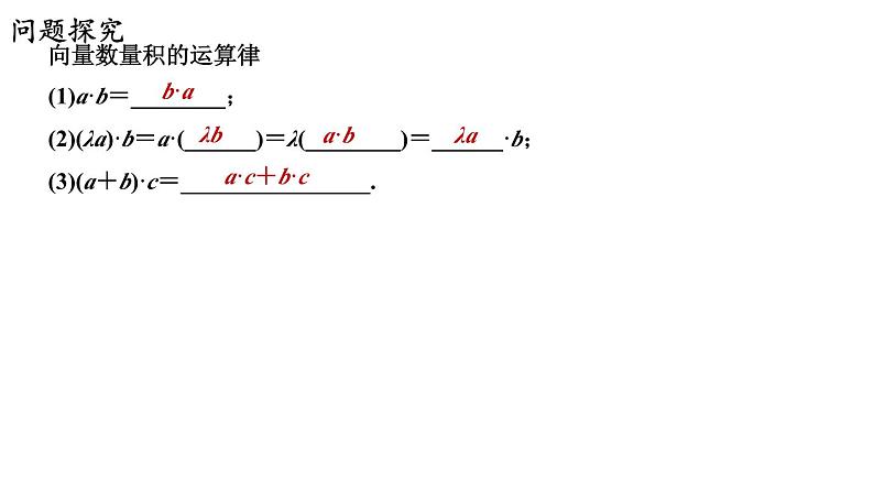 9.2.3 向量的数量积（二）课件第5页
