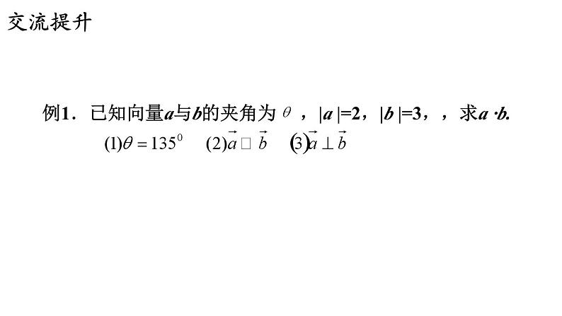 9.2.3 向量的数量积（一）课件05