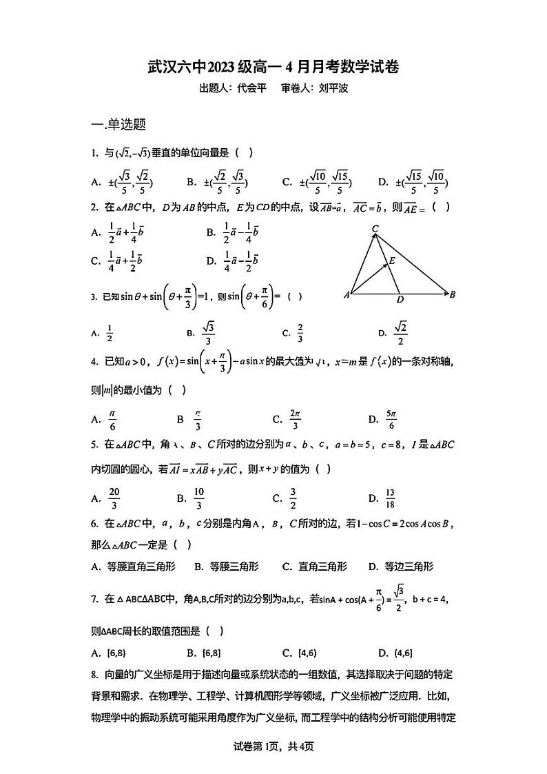 湖北省武汉市第六中学2023-2024学年高一下学期4月月考数学试卷第1页