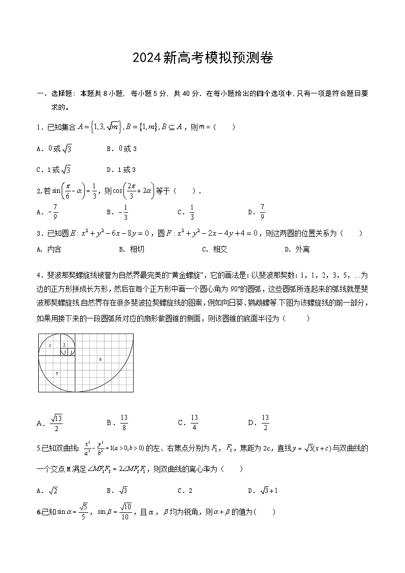 2024届安徽省新高考预测数学模拟卷（一）第1页