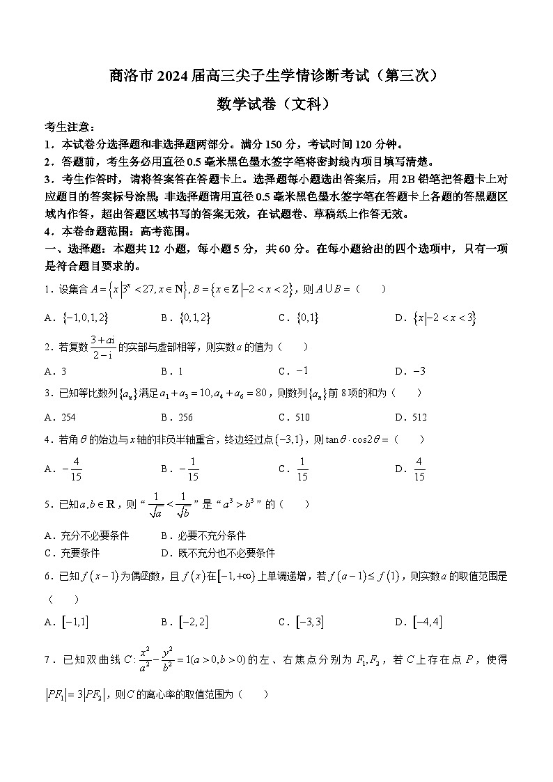 2024商洛高三下学期第三次尖子生学情诊断考试数学（文）含解析01