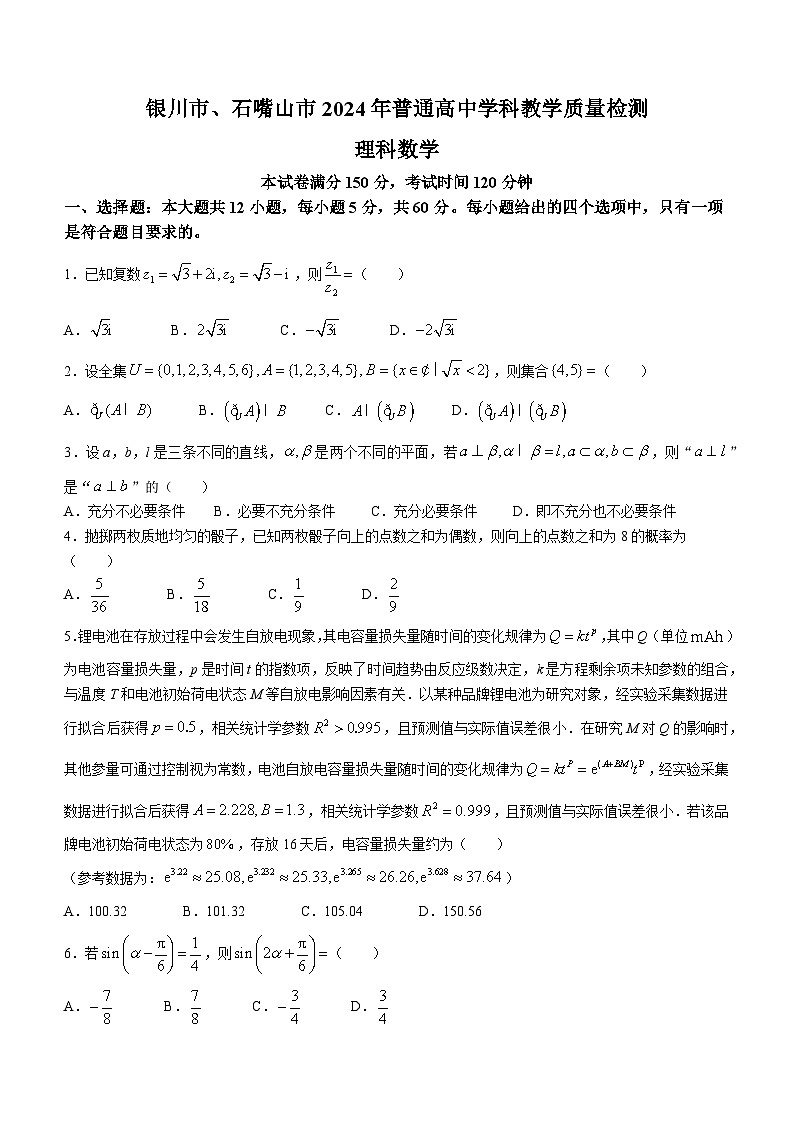 2024银川、石嘴山高三下学期教学质量检测（二）数学（理）含答案01