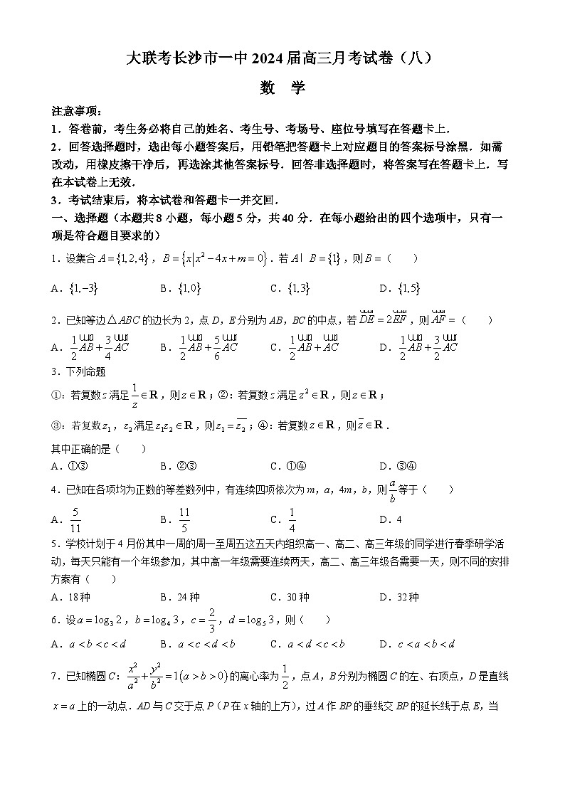 湖南省长沙市第一中学2024届高三下学期月考（八）数学试题第1页