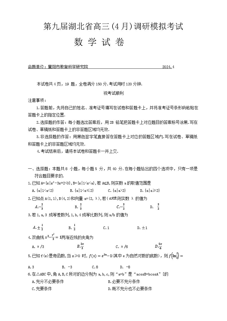2024湖北省七市州高三下学期4月调考试题（三模）数学含答案01