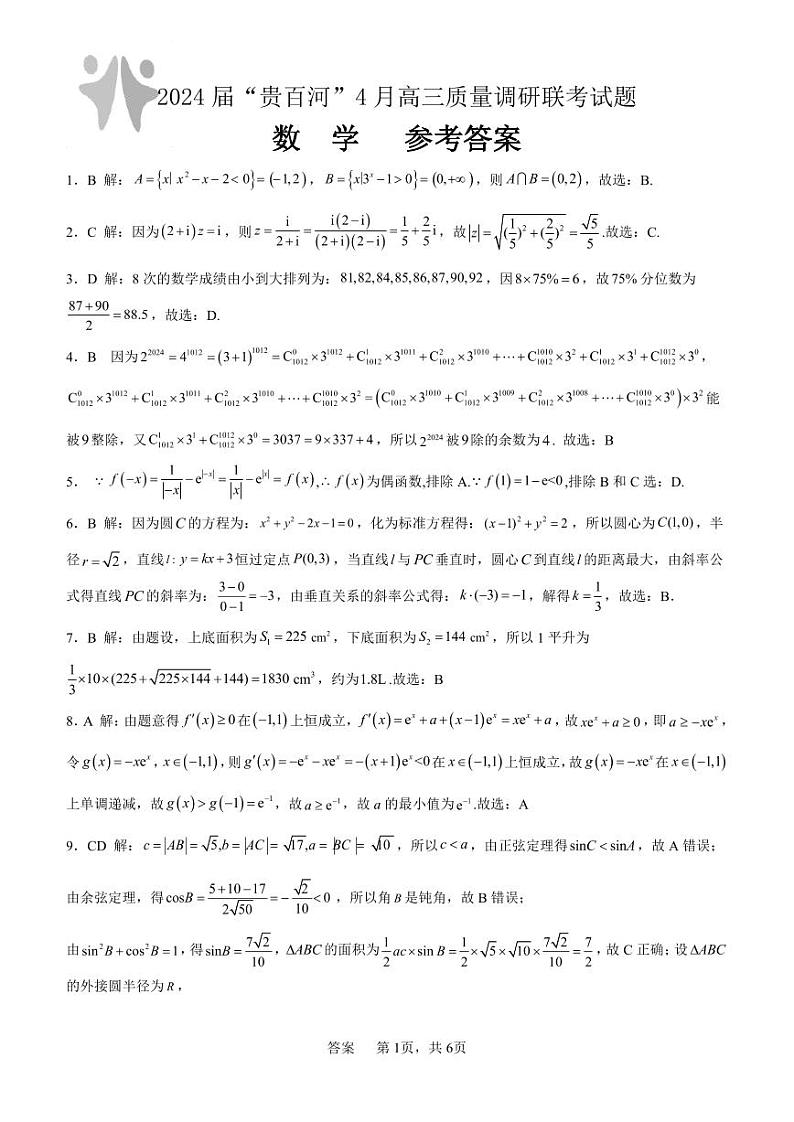 2024广西贵百河联考高三下学期4月新高考二模试题数学PDF版含解析01