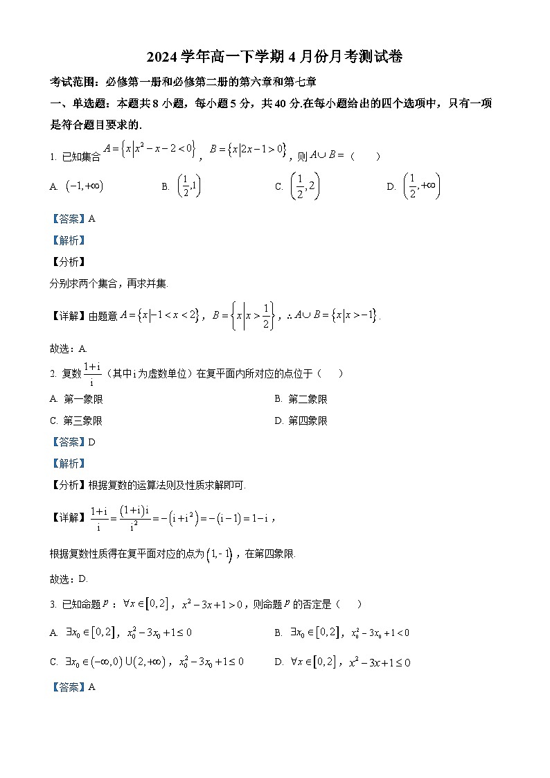 广西百色市平果市铝城中学2023-2024学年高一下学期4月月考测试数学试卷（解析版）第1页
