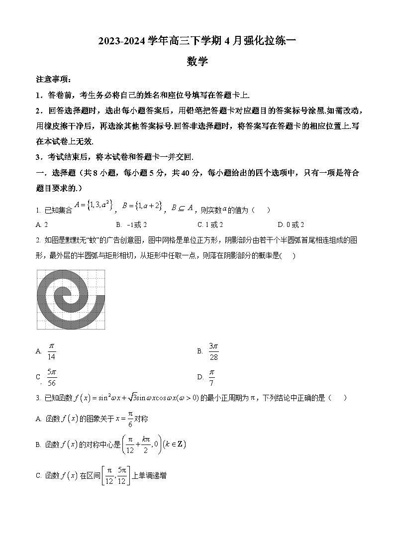 河南省漯河市高级中学2024届高三下学期4月强化拉练一数学试题（原卷版）第1页
