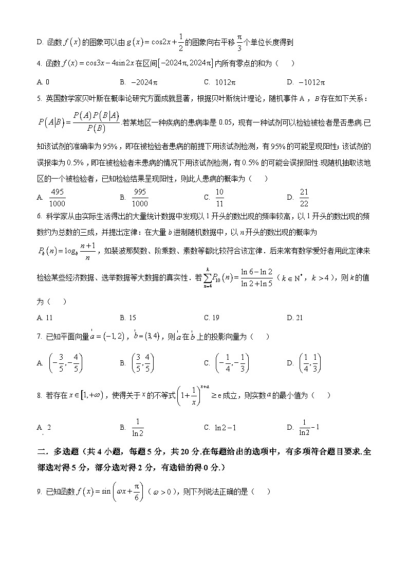 河南省漯河市高级中学2024届高三下学期4月强化拉练一数学试题（原卷版）第2页