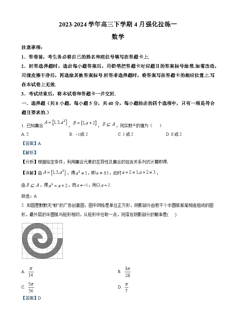 河南省漯河市高级中学2024届高三下学期4月强化拉练一数学试题（解析版）第1页
