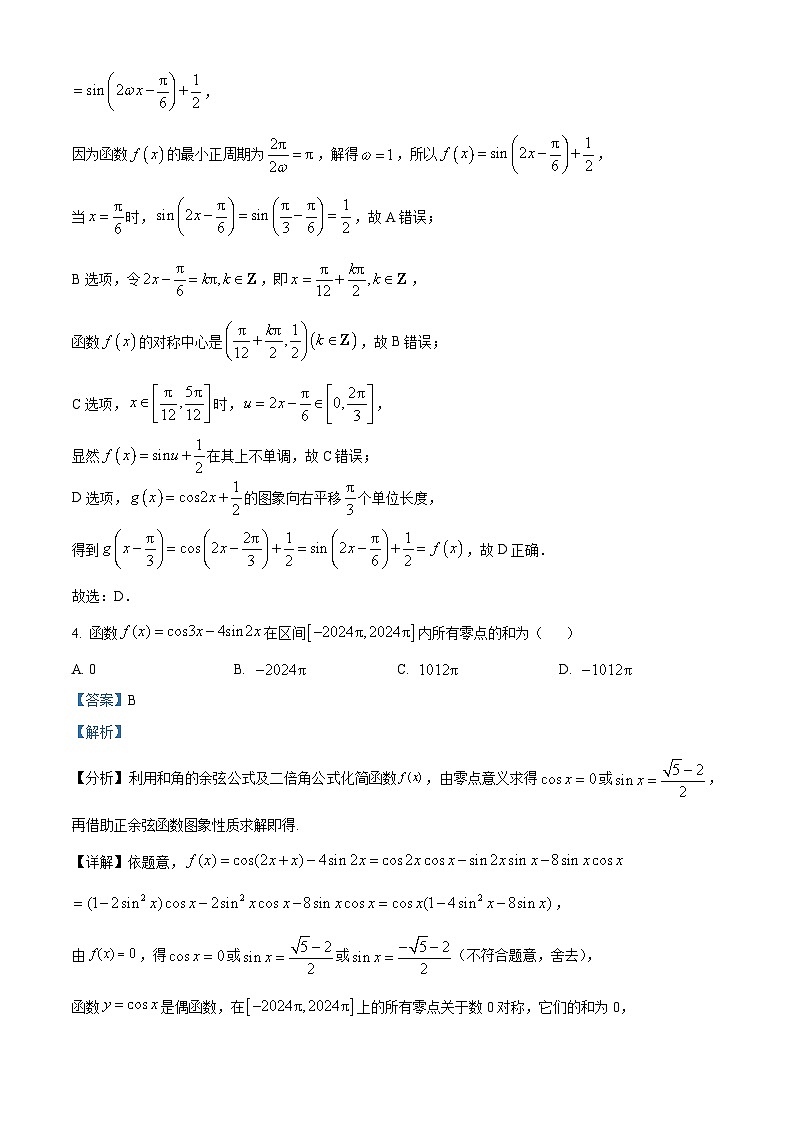 河南省漯河市高级中学2024届高三下学期4月强化拉练一数学试题（解析版）第3页