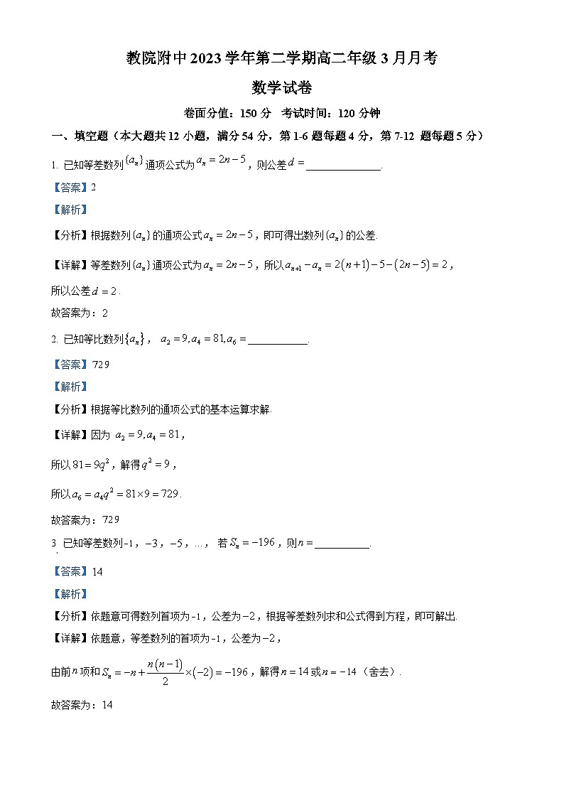 上海市闵行区教育学院附属中学2023-2024学年高二下学期3月月考数学试卷（原卷版+解析版）01