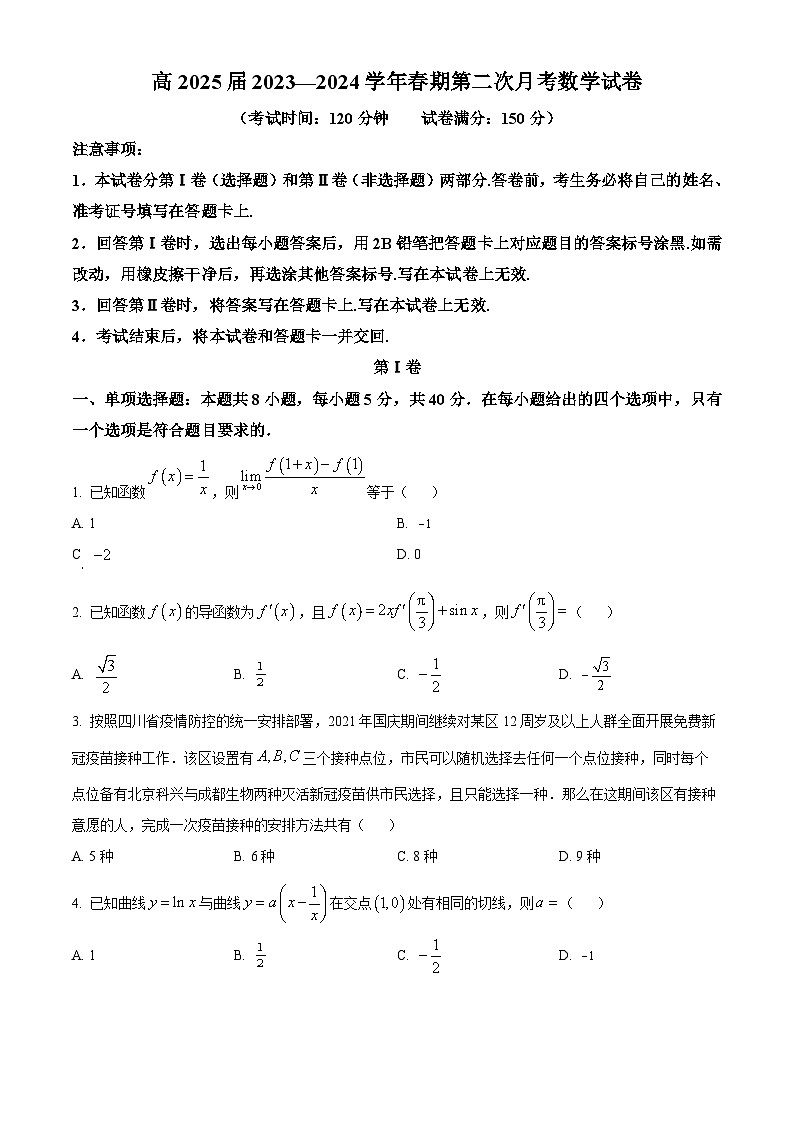 重庆市部分校2023-2024学年高二下学期第二次月考（4月）数学试题（原卷版+解析版）01