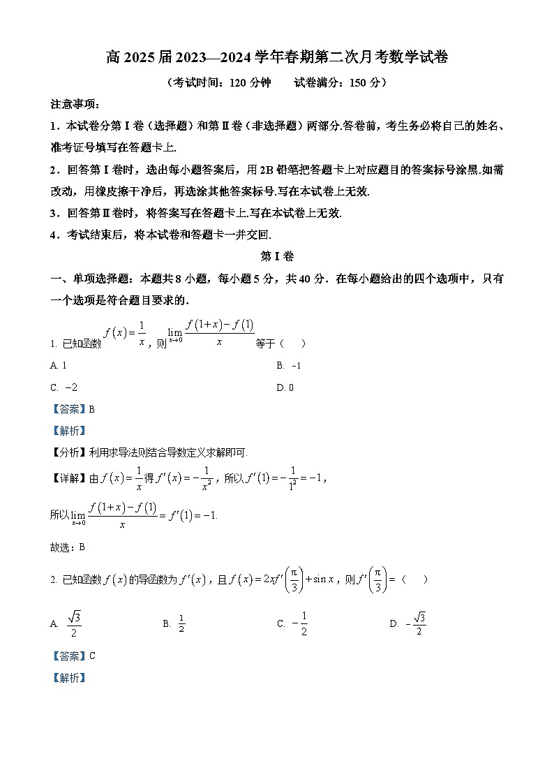 重庆市部分校2023-2024学年高二下学期第二次月考（4月）数学试题（原卷版+解析版）01