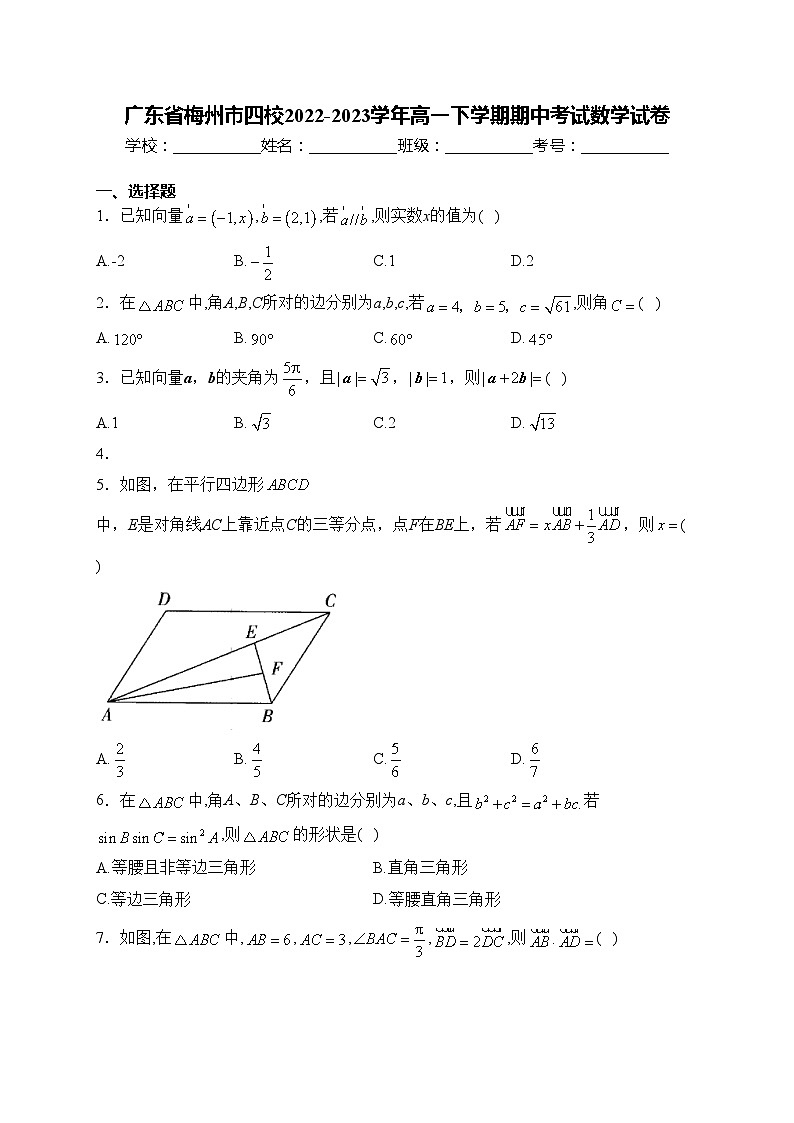 广东省梅州市四校2022-2023学年高一下学期期中考试数学试卷(含答案)01