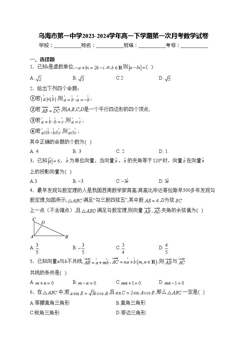 乌海市第一中学2023-2024学年高一下学期第一次月考数学试卷(含答案)第1页