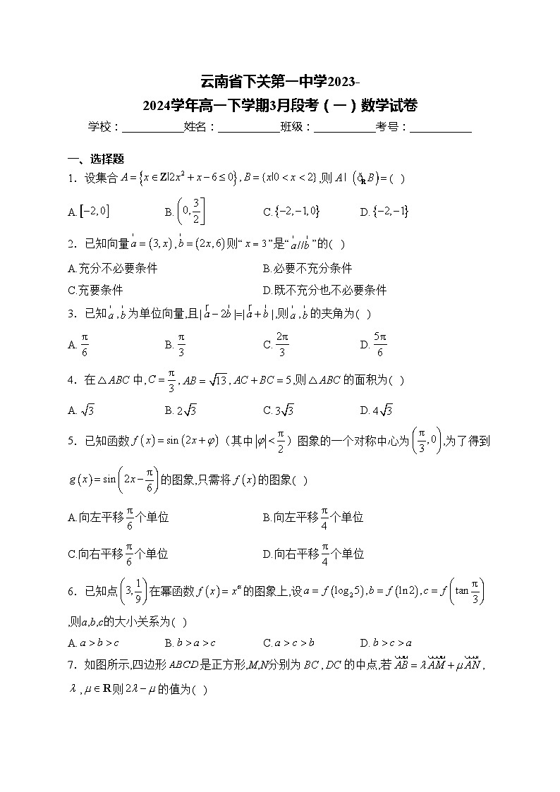 云南省下关第一中学2023-2024学年高一下学期3月段考（一）数学试卷(含答案)第1页