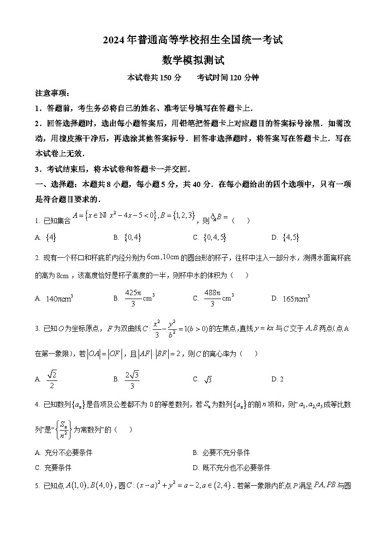 河南省南阳市邓州市部分学校2024届高三下学期普通高等学校招生全国统一考试数学模拟测试（一模）试题（原卷版）第1页