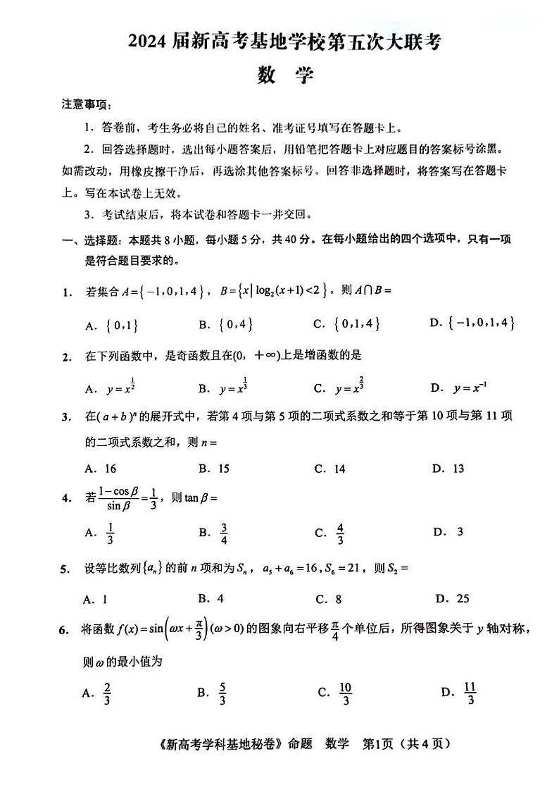 2024届江苏新高考基地学校高三下学期第五次大联考数学试题+答案01