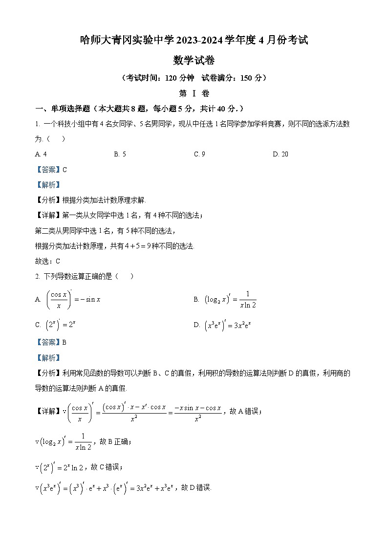 黑龙江省绥化市哈尔滨师范大学青冈实验中学校2023-2024学年高二下学期4月月考数学试题（原卷版+解析版）01