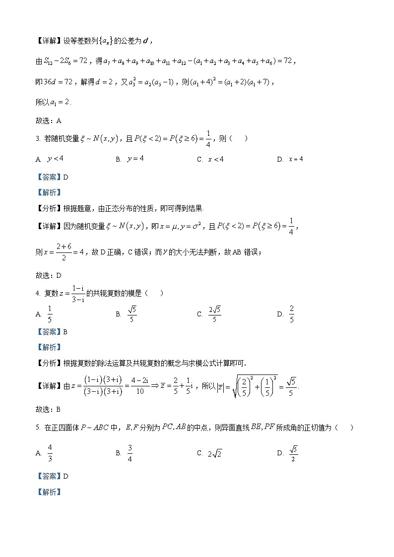 湖北省汉阳县部分学校2024届高三下学期模拟考试数学试题（原卷版+解析版）02