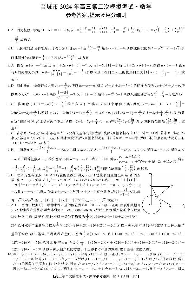 晋城市2024高三第二次模拟考试数学答案第1页