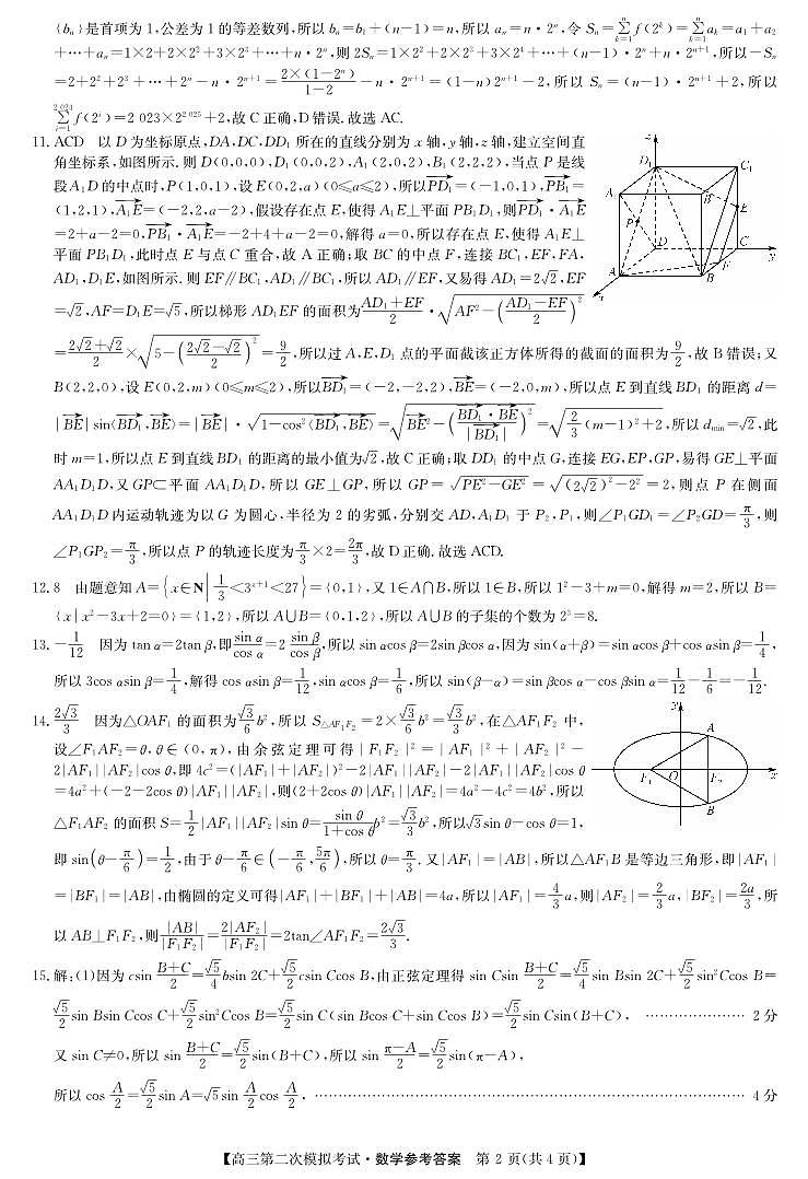 晋城市2024高三第二次模拟考试数学答案第2页