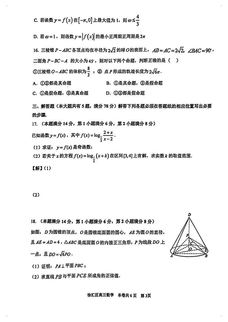 2024年上海市徐汇区高三二模数学试卷第3页
