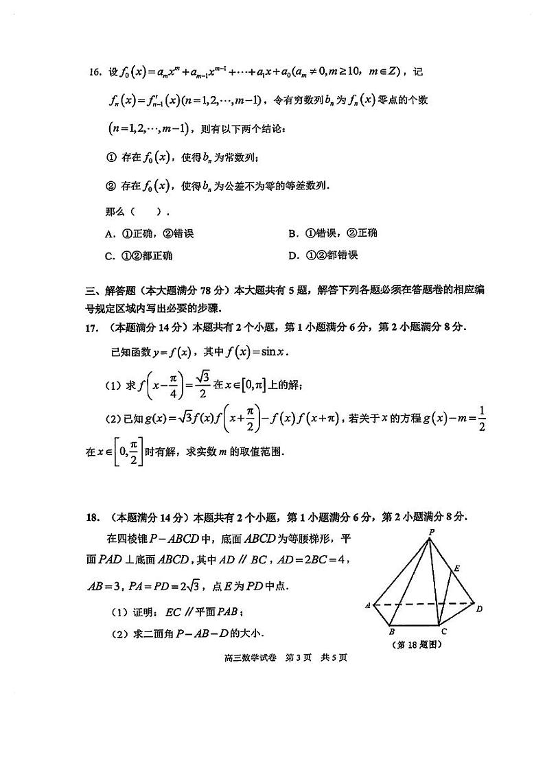 2024年上海市浦东新区高三二模数学试卷及参考答案03